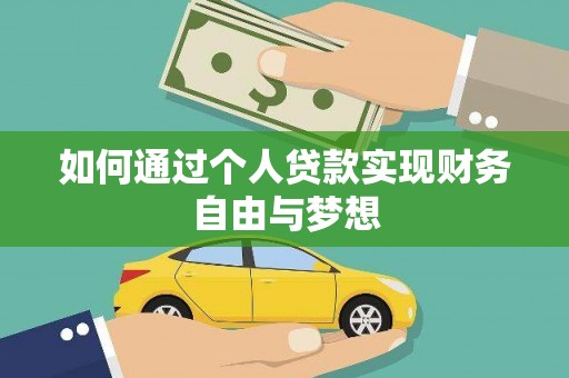 观塘如何通过个人贷款实现财务自由与梦想