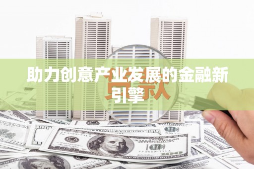 观塘助力创意产业发展的金融新引擎