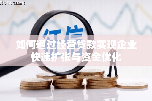 观塘如何通过经营贷款实现企业快速扩张与资金优化