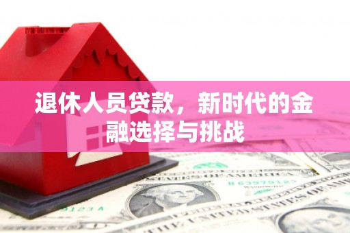 观塘退休人员贷款，新时代的金融选择与挑战