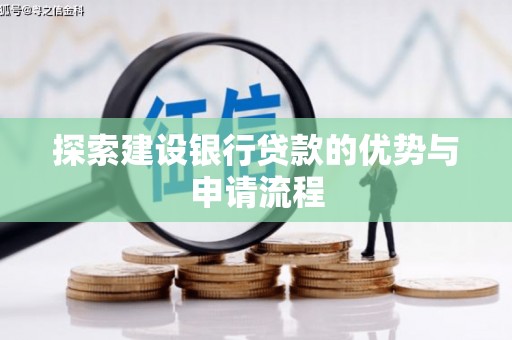 观塘探索建设银行贷款的优势与申请流程
