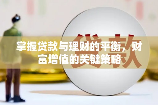 观塘掌握贷款与理财的平衡，财富增值的关键策略