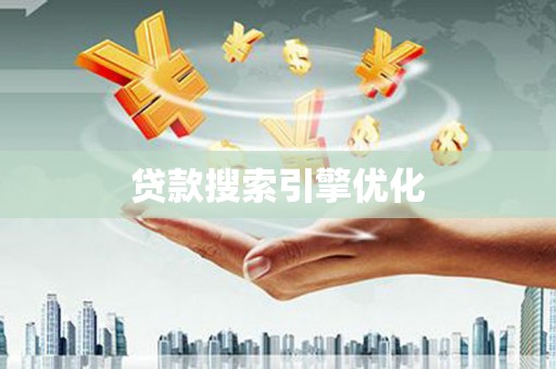 观塘贷款搜索引擎优化