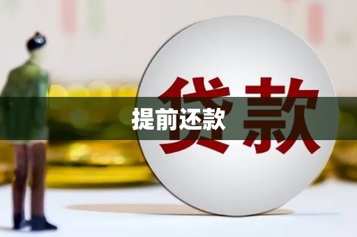 观塘提前还款