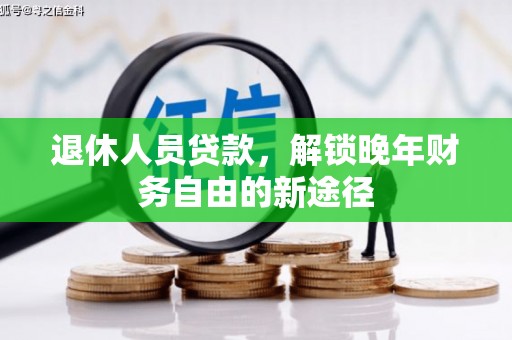 观塘退休人员贷款，解锁晚年财务自由的新途径