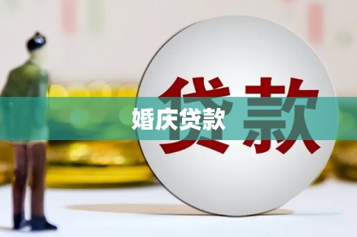 观塘婚庆贷款