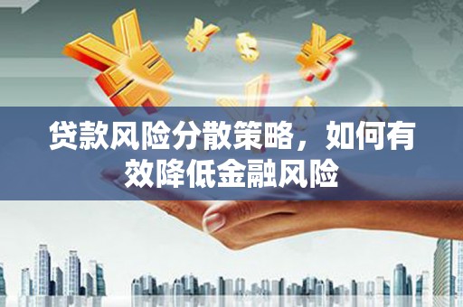 观塘贷款风险分散策略，如何有效降低金融风险