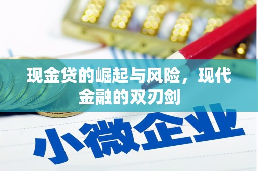 观塘现金贷的崛起与风险，现代金融的双刃剑