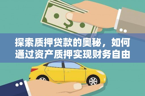 观塘探索质押贷款的奥秘，如何通过资产质押实现财务自由