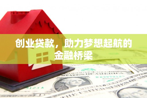 观塘创业贷款，助力梦想起航的金融桥梁