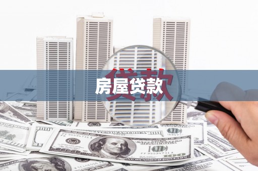 观塘房屋贷款