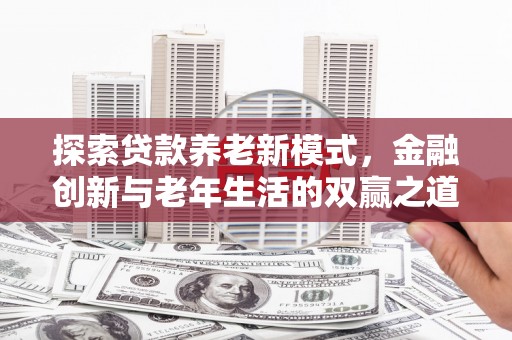 观塘探索贷款养老新模式，金融创新与老年生活的双赢之道