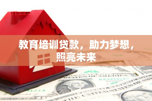 观塘教育培训贷款，助力梦想，照亮未来