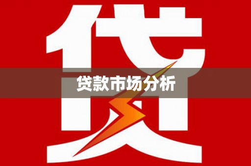 观塘贷款市场分析