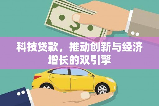 观塘科技贷款，推动创新与经济增长的双引擎