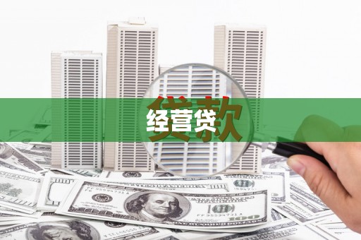 观塘经营贷