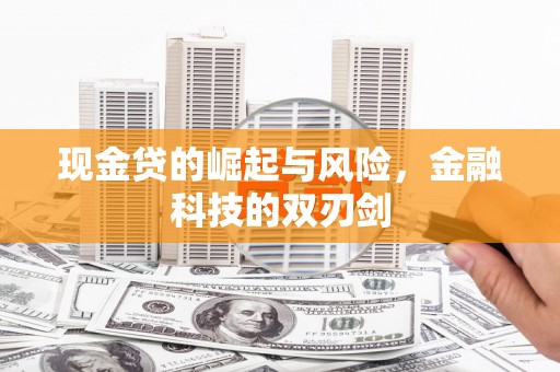 观塘现金贷的崛起与风险，金融科技的双刃剑