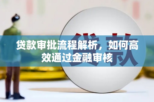 观塘贷款审批流程解析，如何高效通过金融审核