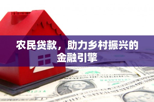 观塘农民贷款，助力乡村振兴的金融引擎