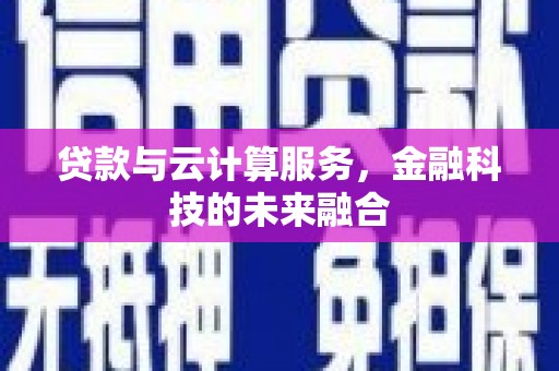 观塘贷款与云计算服务，金融科技的未来融合