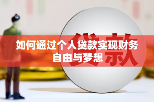 观塘如何通过个人贷款实现财务自由与梦想