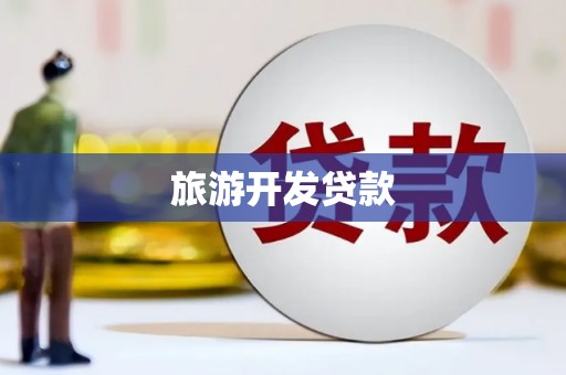 观塘旅游开发贷款