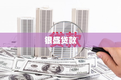 观塘银盛贷款