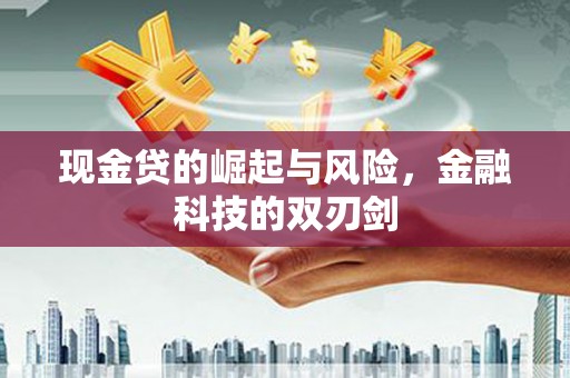 观塘现金贷的崛起与风险，金融科技的双刃剑