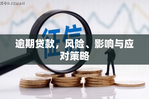 观塘逾期贷款，风险、影响与应对策略