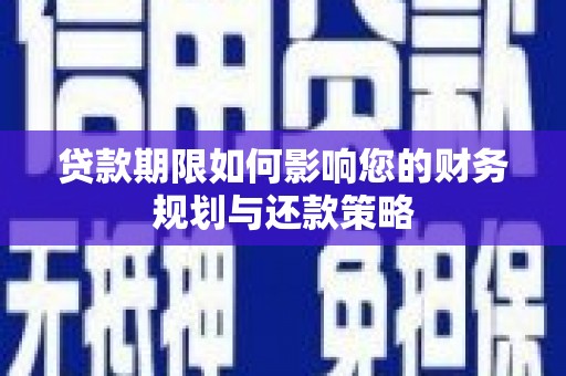 观塘贷款期限如何影响您的财务规划与还款策略