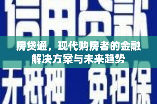 观塘房贷通，现代购房者的金融解决方案与未来趋势