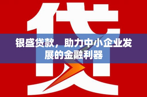 观塘银盛贷款，助力中小企业发展的金融利器