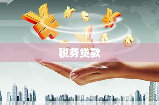 观塘税务贷款