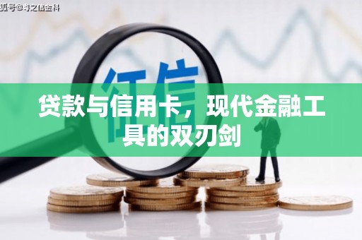 观塘贷款与信用卡，现代金融工具的双刃剑