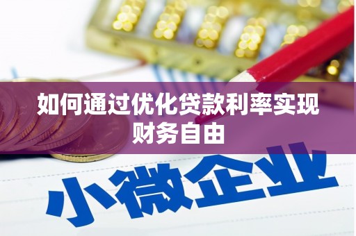 观塘如何通过优化贷款利率实现财务自由