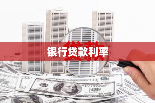 观塘银行贷款利率