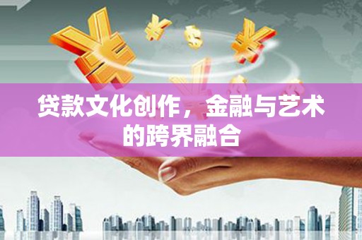 观塘贷款文化创作，金融与艺术的跨界融合