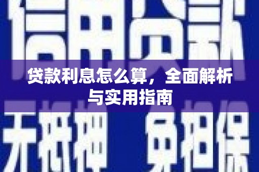 观塘贷款利息怎么算，全面解析与实用指南