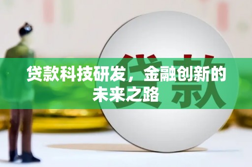 观塘贷款科技研发，金融创新的未来之路