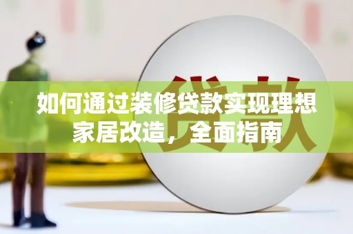 观塘如何通过装修贷款实现理想家居改造，全面指南