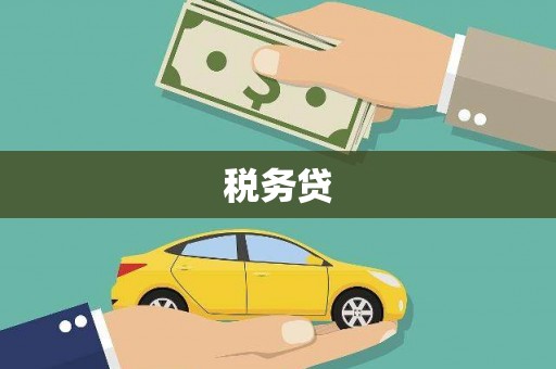 观塘税务贷