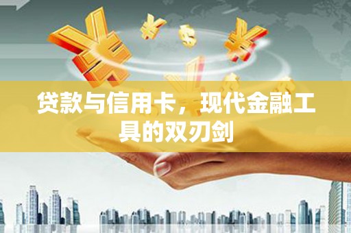 观塘贷款与信用卡，现代金融工具的双刃剑