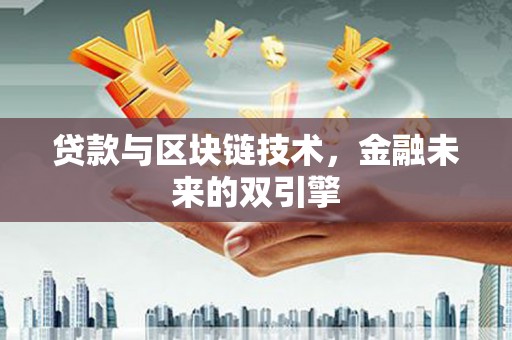 观塘贷款与区块链技术，金融未来的双引擎