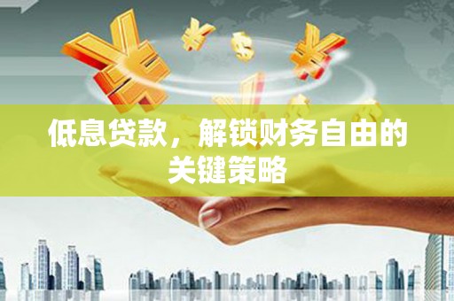观塘低息贷款，解锁财务自由的关键策略