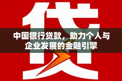 观塘中国银行贷款，助力个人与企业发展的金融引擎