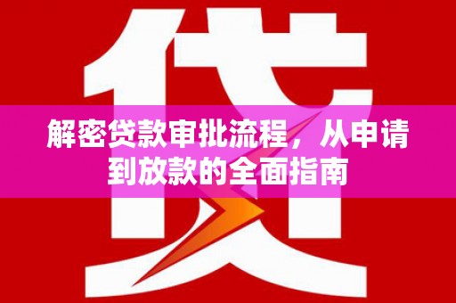 观塘解密贷款审批流程，从申请到放款的全面指南