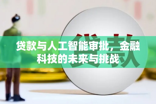 观塘贷款与人工智能审批，金融科技的未来与挑战