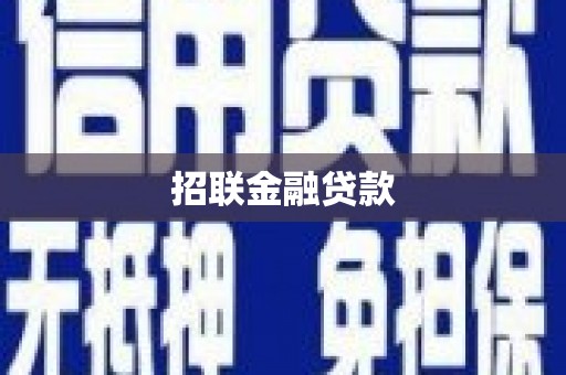 观塘招联金融贷款