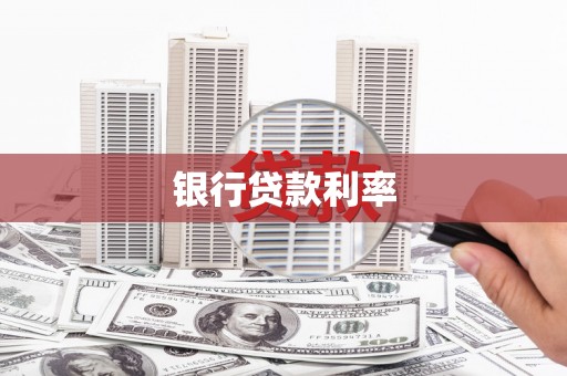 观塘银行贷款利率