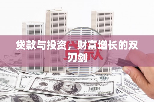 观塘贷款与投资，财富增长的双刃剑